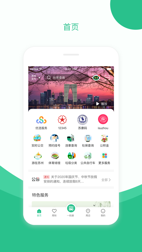 苏周到app官方下载