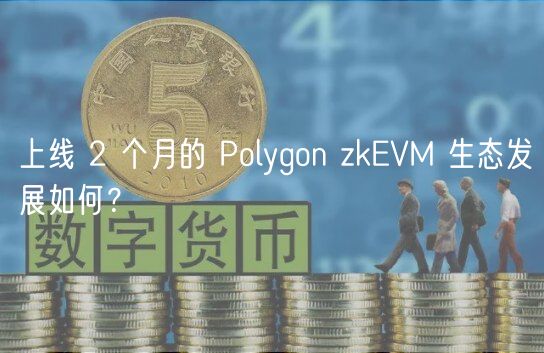 上线 2 个月的 Polygon zkVM 生态发展如何？