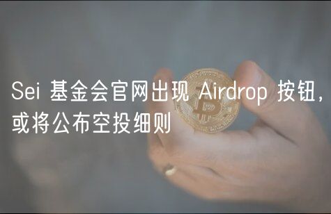 Si 基金会官网出现 Airdrop 按钮，或将公布空投细则