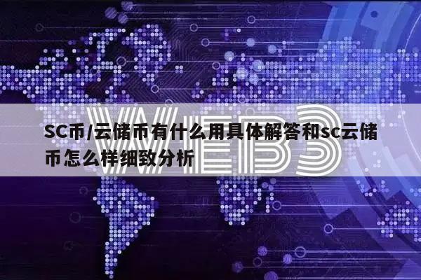SC币／云储币有什么用具体解答和sc云储币怎么样细致分析