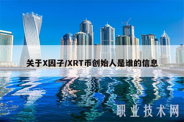 关于X因子／XRT币创始人是谁的信息