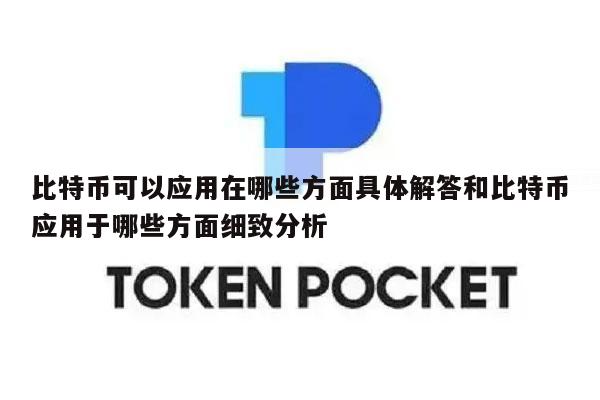 比特币可以应用在哪些方面具体解答和比特币应用于哪些方面细致分析