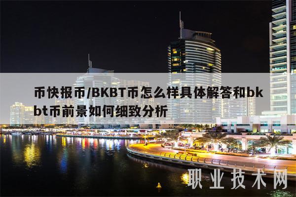 币快报币／BKBT币怎么样具体解答和bkbt币前景如何细致分析