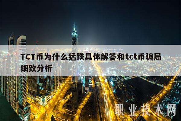 TCT币为什么猛跌具体解答和tct币骗局细致分析
