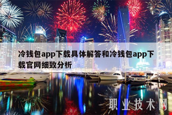 冷钱包app下载具体解答和冷钱包app下载官网细致分析