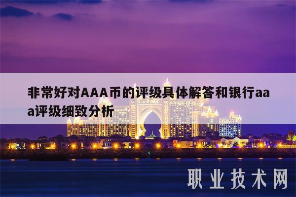 非常好对AAA币的评级具体解答和银行aaa评级细致分析