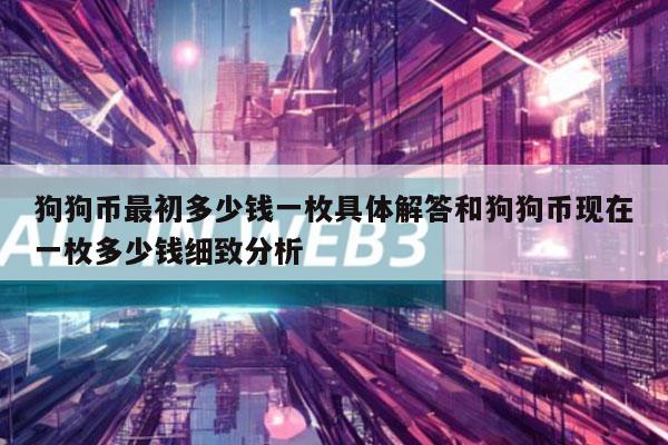 狗狗币最初多少钱一枚具体解答和狗狗币现在一枚多少钱细致分析