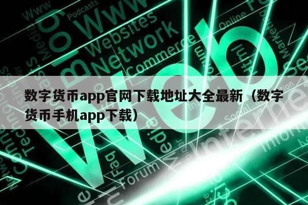 数字货币app官网下载地址大全最新（数字货币手机app下载）