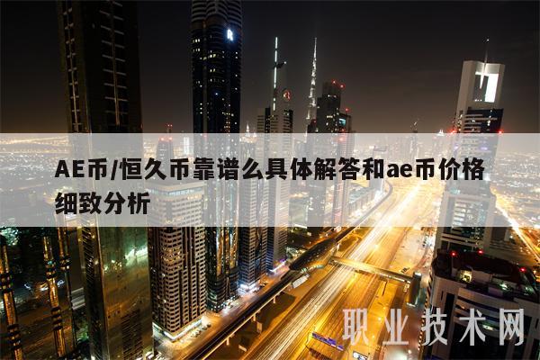 AE币／恒久币靠谱么具体解答和ae币价格细致分析