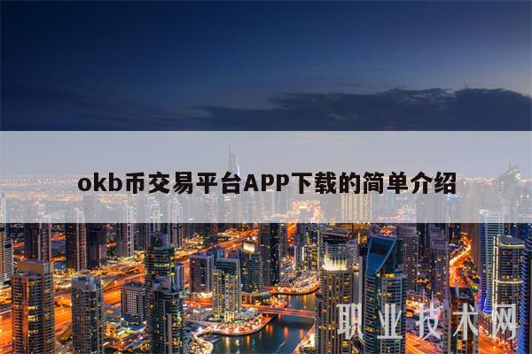 okb币交易平台APP下载的简单介绍