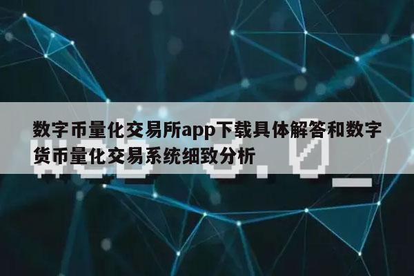 数字币量化交易所app下载具体解答和数字货币量化交易系统细致分析