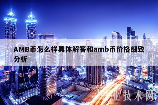 AMB币怎么样具体解答和amb币价格细致分析