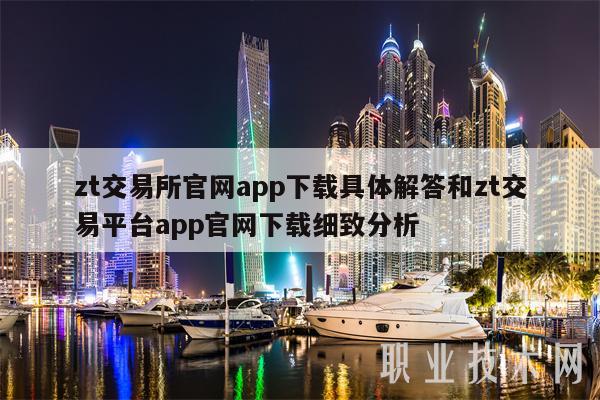 zt交易所官网app下载具体解答和zt交易平台app官网下载细致分析
