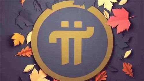 Pi币未来前景怎么样-第1张图片-芝麻交易所下载