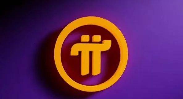 π币什么时候能交易？π币什么时候可以交易?-第1张图片-芝麻交易所下载