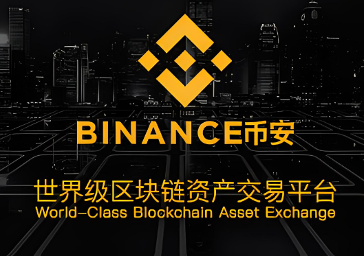 binance合约有什么优势-第1张图片-芝麻交易所下载